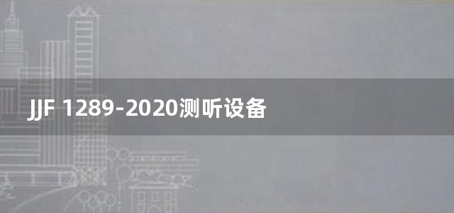 JJF 1289-2020测听设备 耳声发射测量仪校准规范